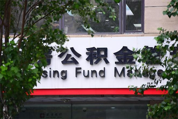 南充在职人员怎么取公积金（在职人员提取公积金流程）