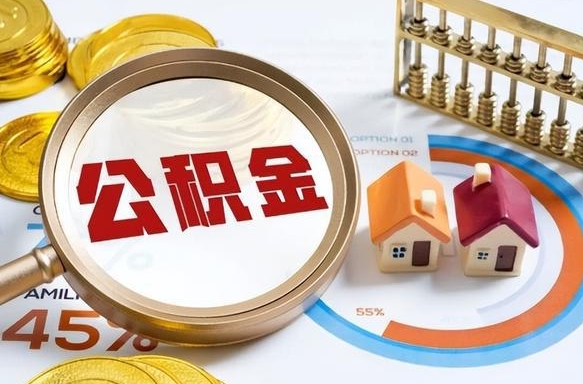 南充辞职后怎么把公积金取出来（辞职后怎么把公积金全部取出）