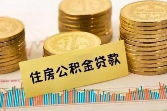 南充离职了要把公积金取出来吗（离职以后公积金要取出来吗）